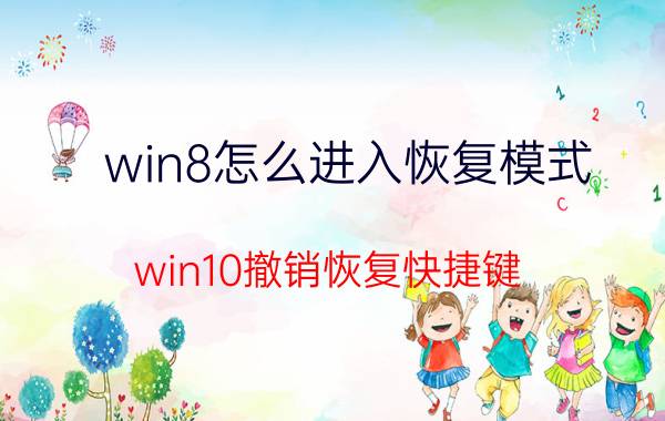 win8怎么进入恢复模式 win10撤销恢复快捷键？